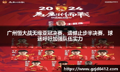 广州恒大战无缘亚冠决赛，遗憾止步半决赛，球迷呼吁加强队伍实力