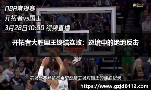 开拓者大胜国王终结连败：逆境中的绝地反击
