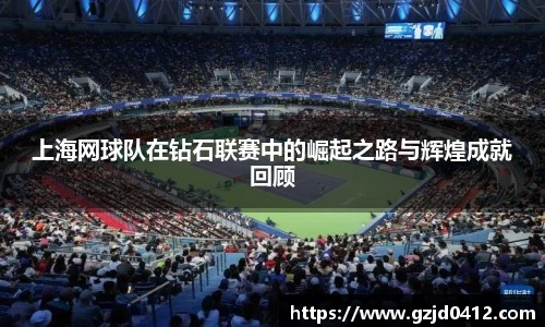 上海网球队在钻石联赛中的崛起之路与辉煌成就回顾