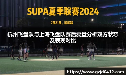杭州飞盘队与上海飞盘队赛后复盘分析双方状态及表现对比