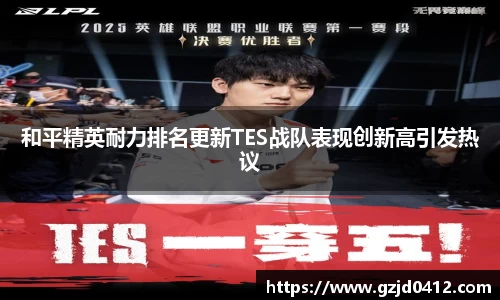 和平精英耐力排名更新TES战队表现创新高引发热议