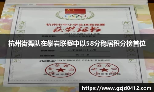 杭州街舞队在攀岩联赛中以58分稳居积分榜首位
