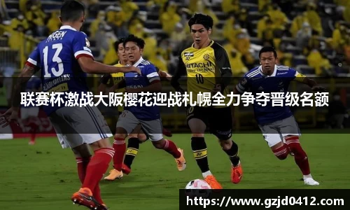 联赛杯激战大阪樱花迎战札幌全力争夺晋级名额