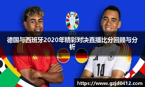德国与西班牙2020年精彩对决直播比分回顾与分析