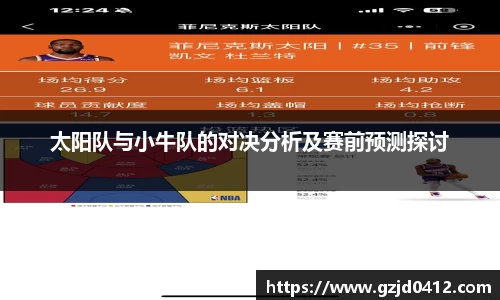 太阳队与小牛队的对决分析及赛前预测探讨