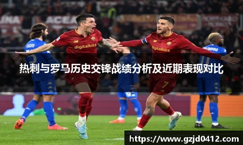 热刺与罗马历史交锋战绩分析及近期表现对比