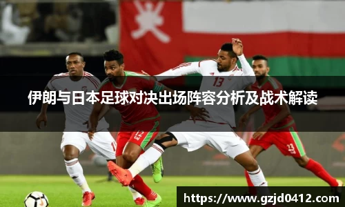 伊朗与日本足球对决出场阵容分析及战术解读