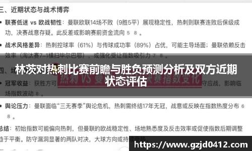 林茨对热刺比赛前瞻与胜负预测分析及双方近期状态评估
