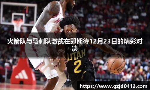 火箭队与马刺队激战在即期待12月23日的精彩对决