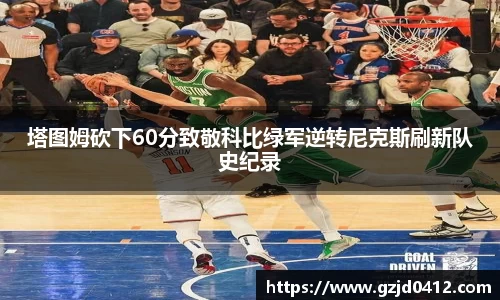 塔图姆砍下60分致敬科比绿军逆转尼克斯刷新队史纪录