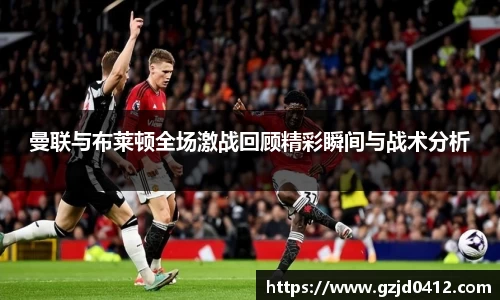 曼联与布莱顿全场激战回顾精彩瞬间与战术分析